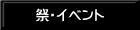祭・イベント 