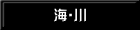 海・川 