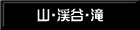 山・渓谷・滝 